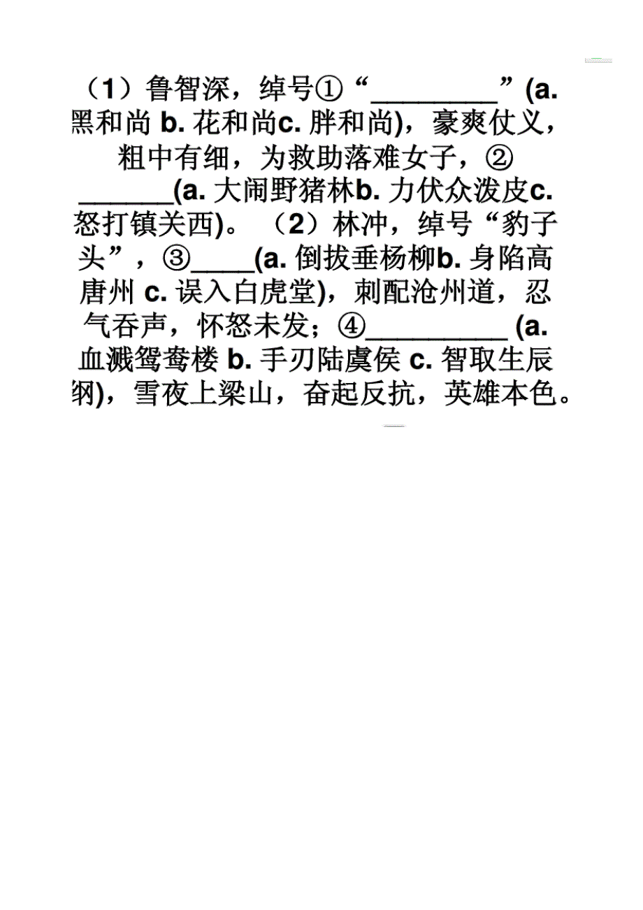 1水浒传练习题附答案.doc_第4页