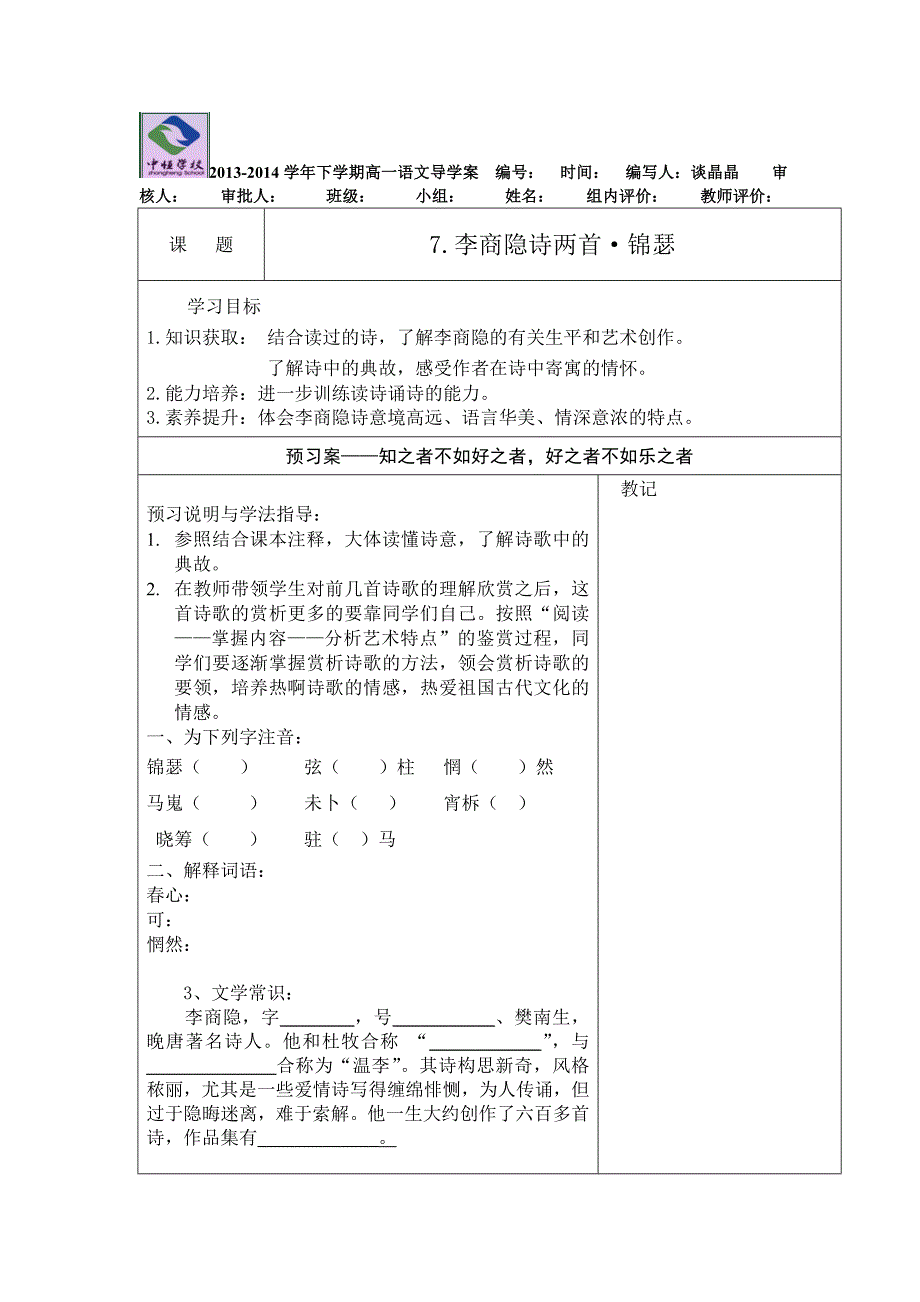 7李商隐诗两首-锦瑟_第1页