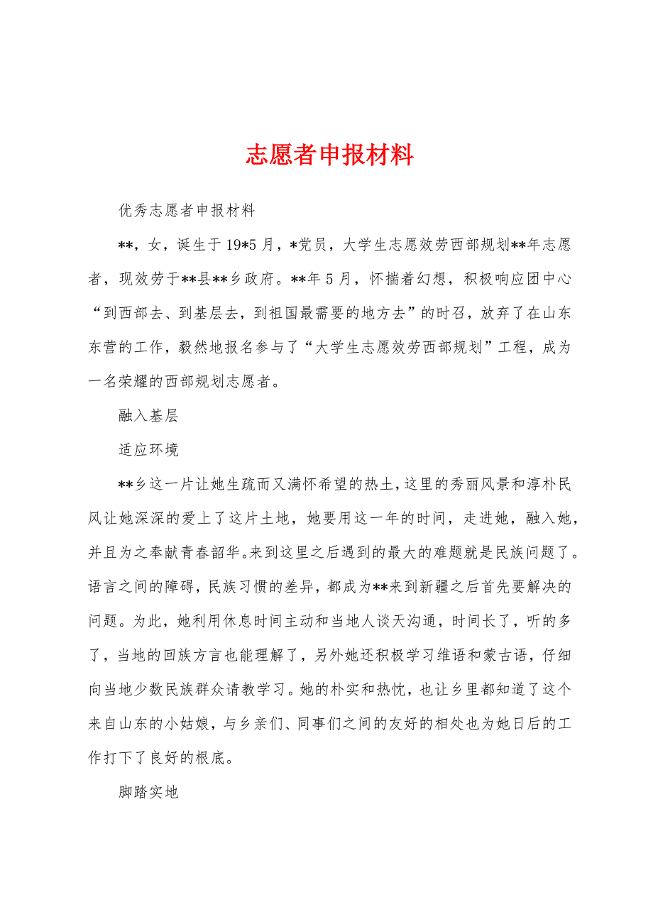 志愿者申报材料.docx_第1页