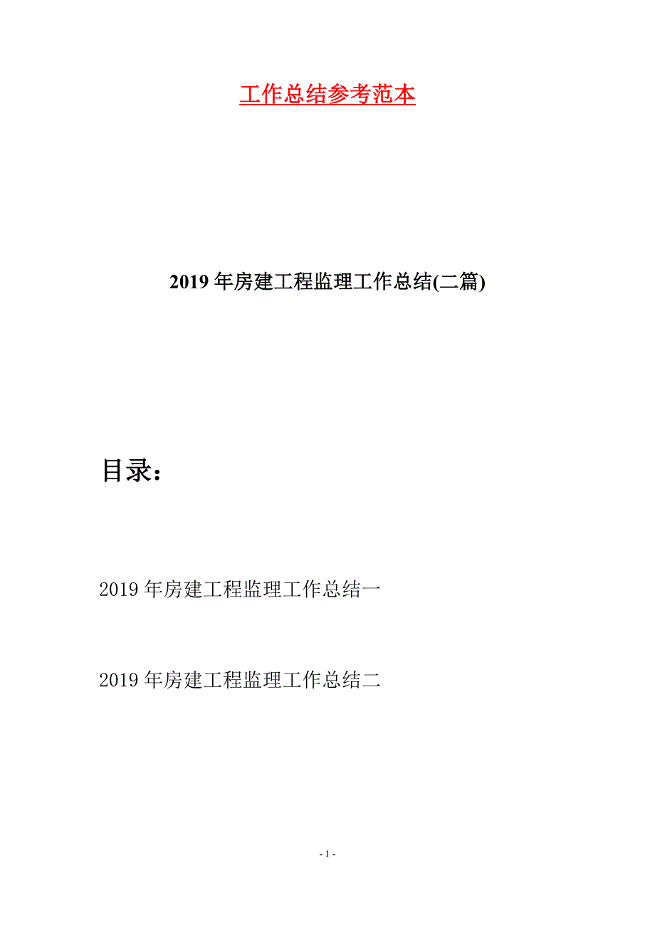 2019年房建工程监理工作总结(二篇).docx_第1页