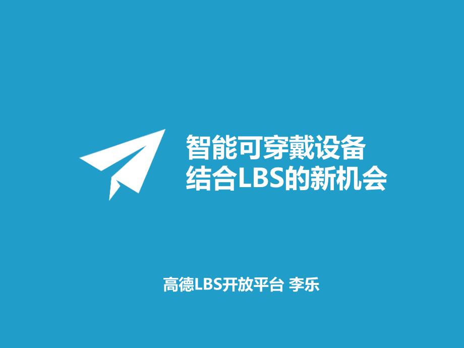 智能可穿戴设备结合LBS的新机会_第1页