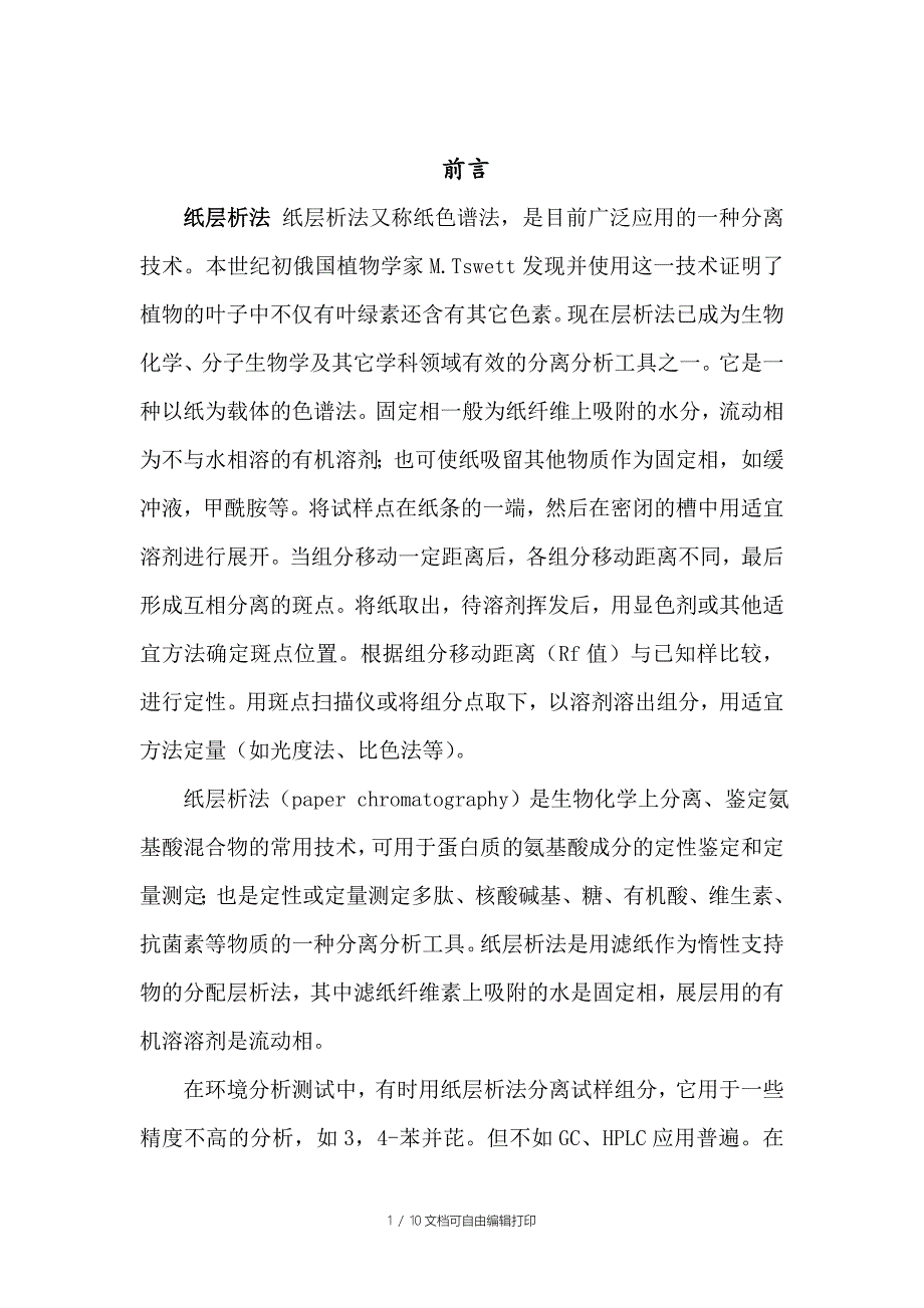 纸层析法分离氨基酸实验报告_第1页