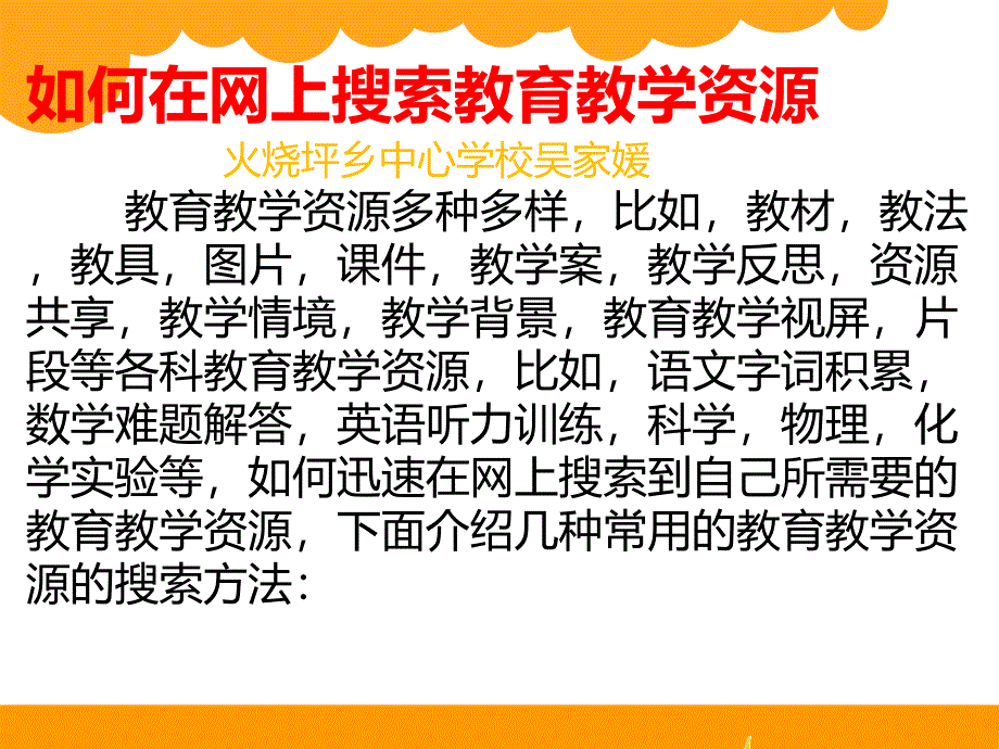 如何在网上搜索教育教学资源_第1页