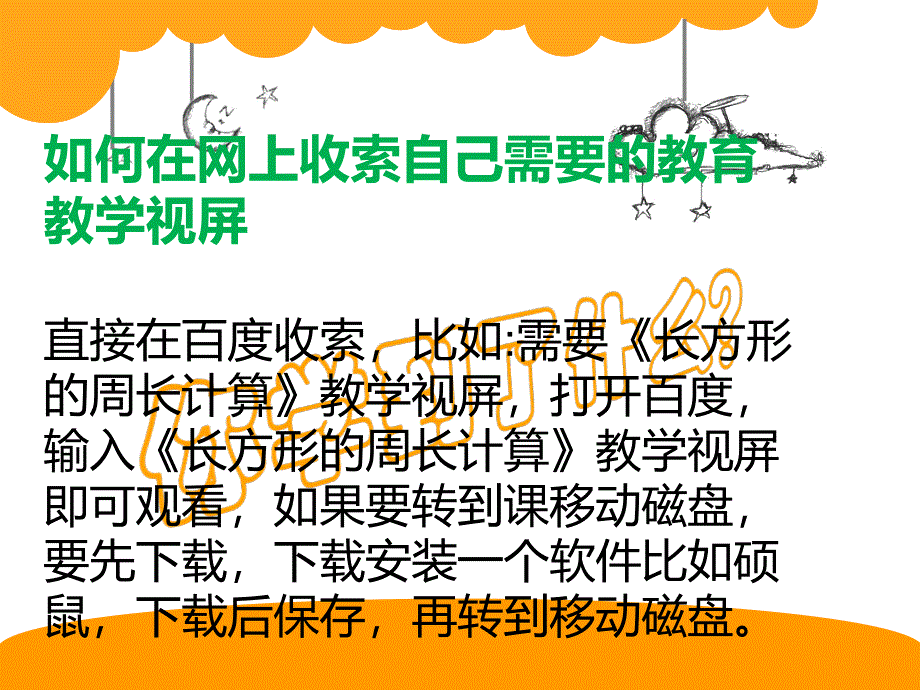 如何在网上搜索教育教学资源_第4页