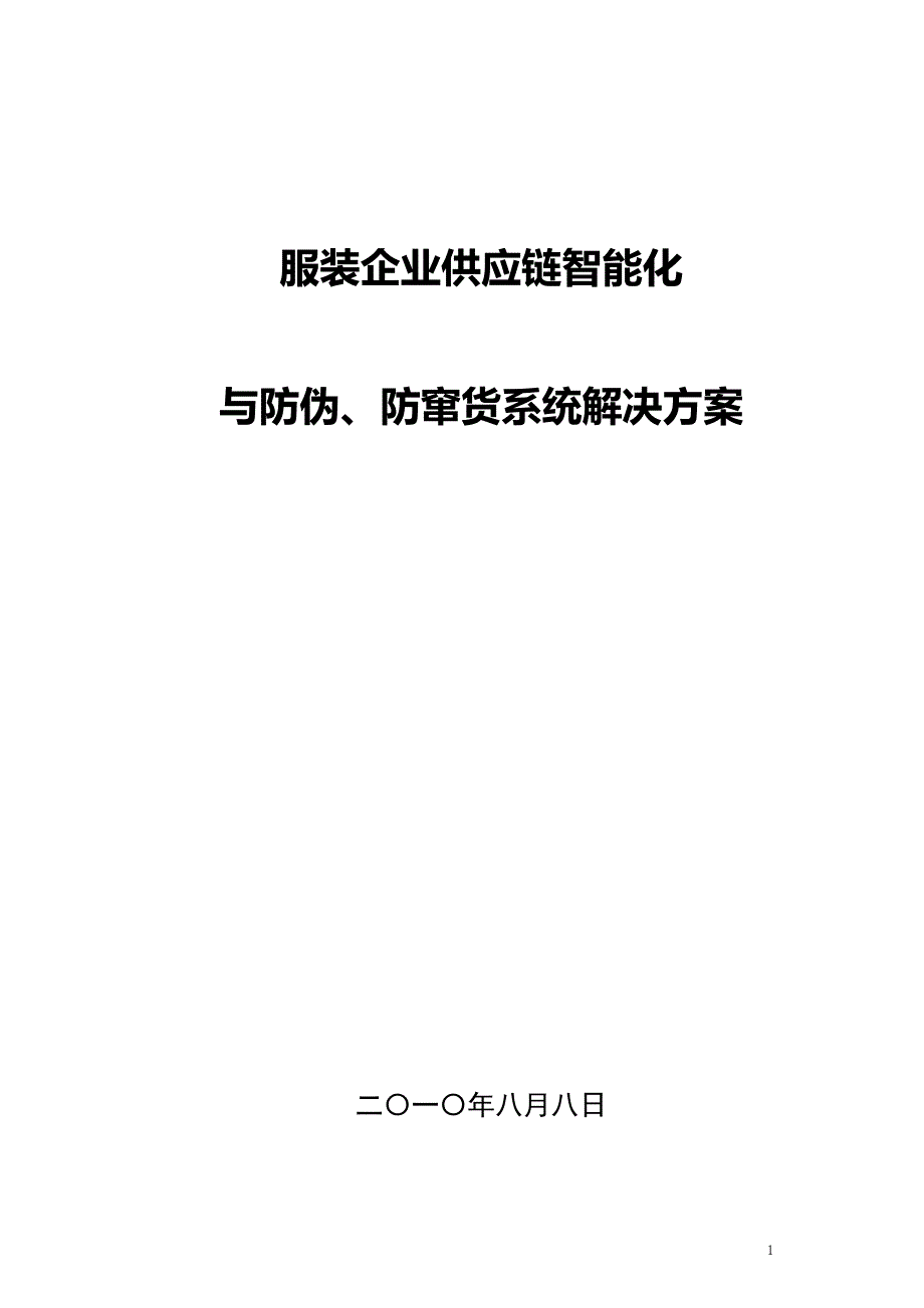 服装供应链信息化——RFID技术运用.doc_第1页