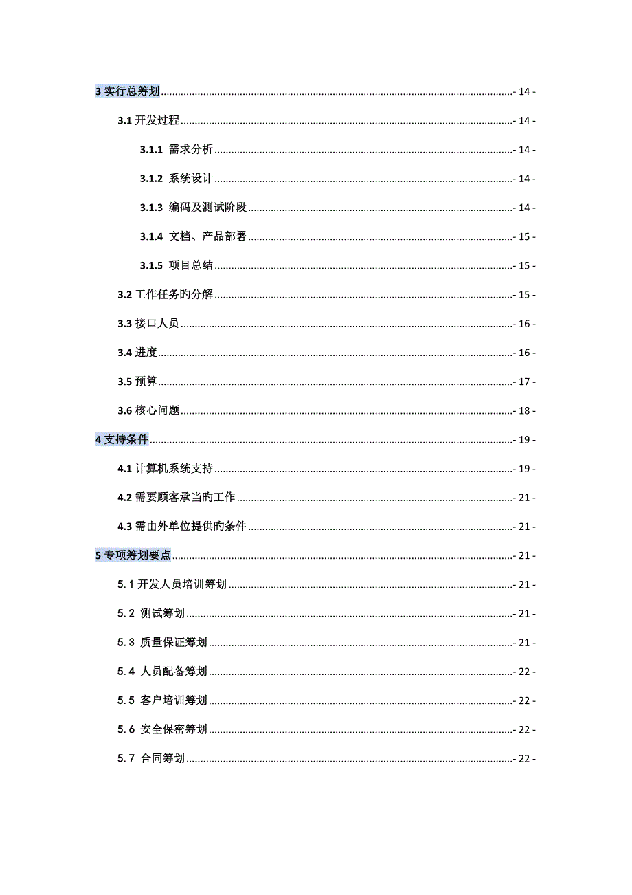 软件专项项目开发综合计划书样板_第3页