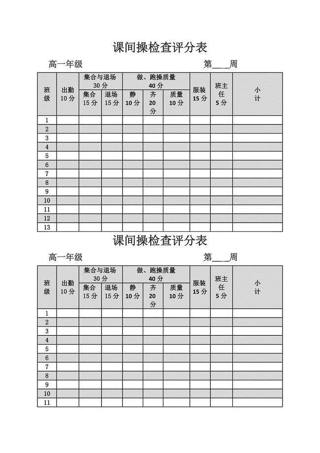 课间操检查评分表.doc