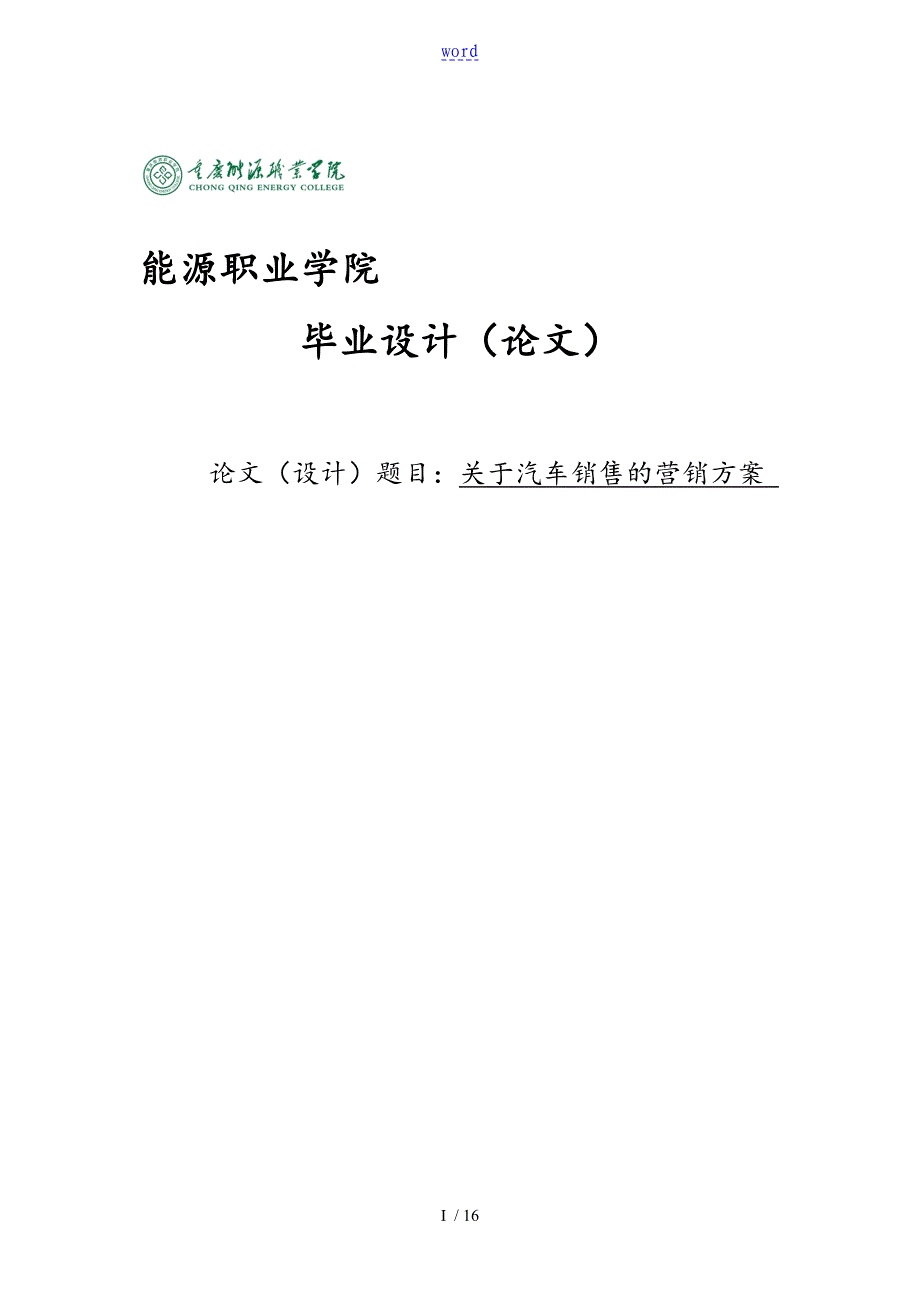 关于某汽车销售地毕业论文设计_第1页