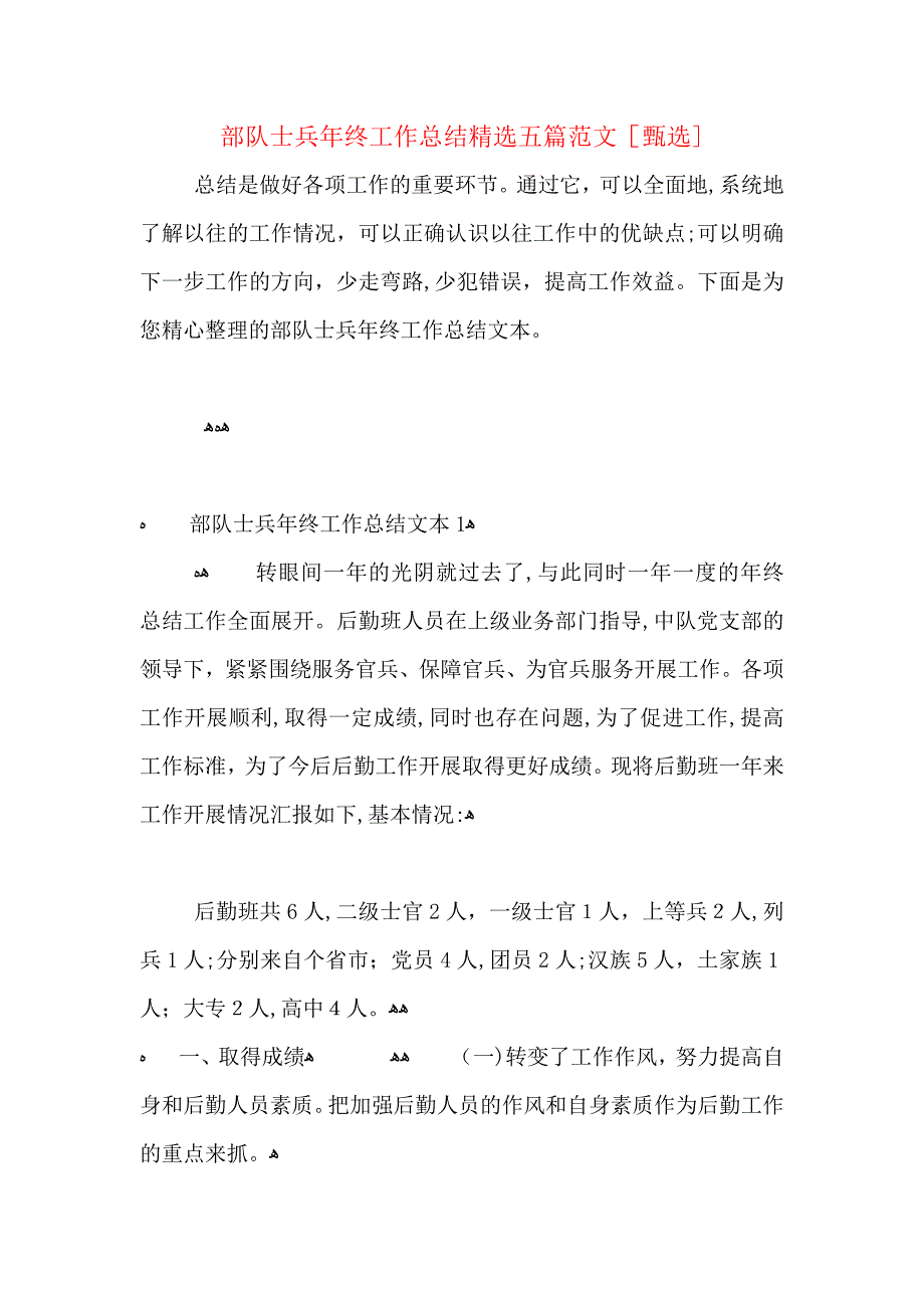 部队士兵年终工作总结五篇范文_第1页