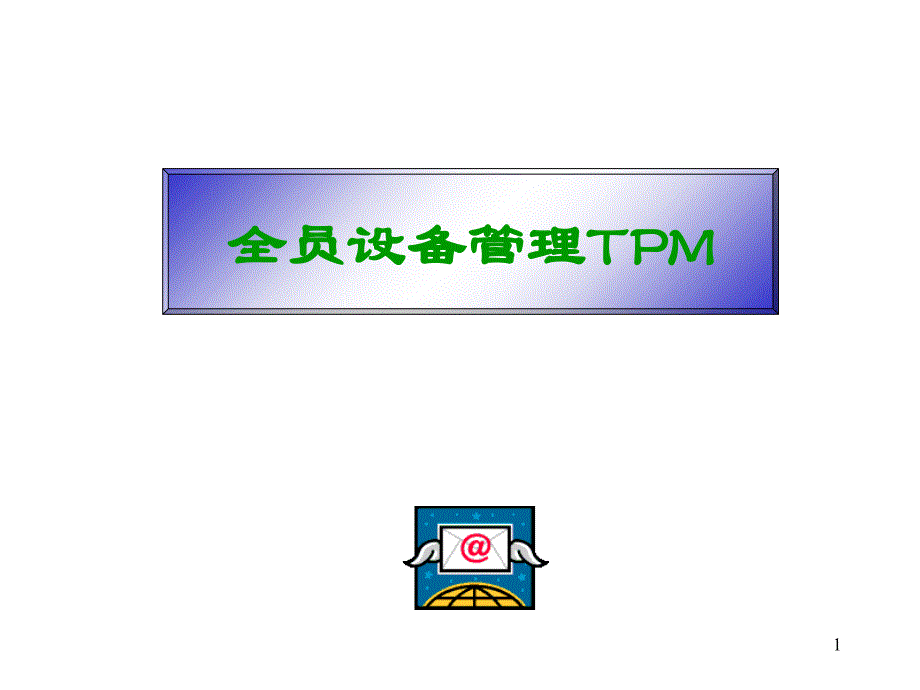 全员设备管理TPM讲义_第1页