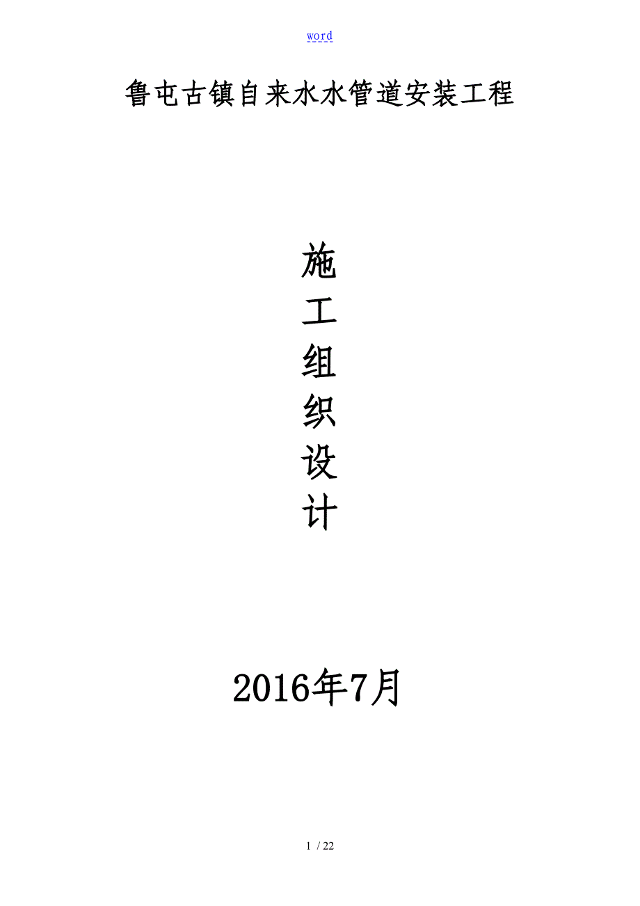 4自来水供水管线施工组织设计_第1页