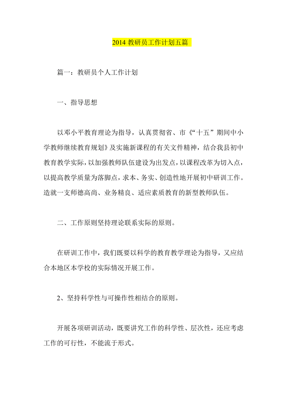 教研员工作计划五篇_第1页