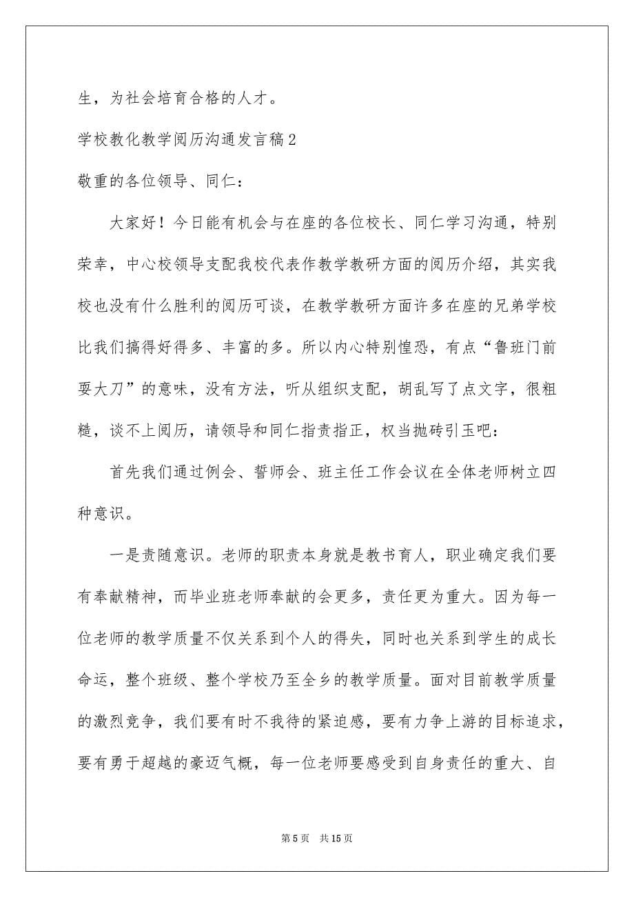 学校教育教学经验交流发言稿_第5页