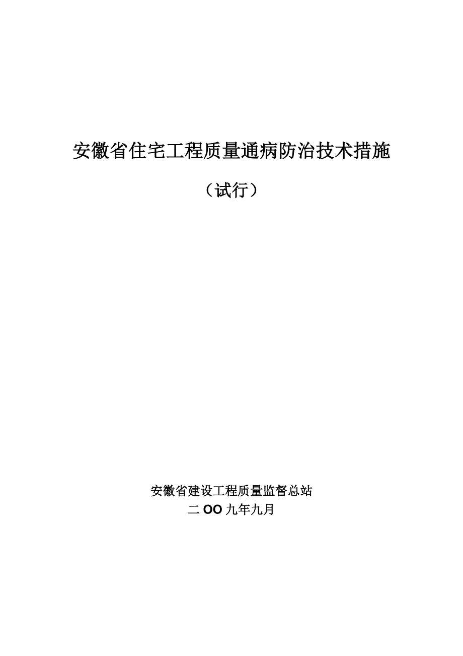 安徽省住宅工程质量通病防治技术措施_第1页