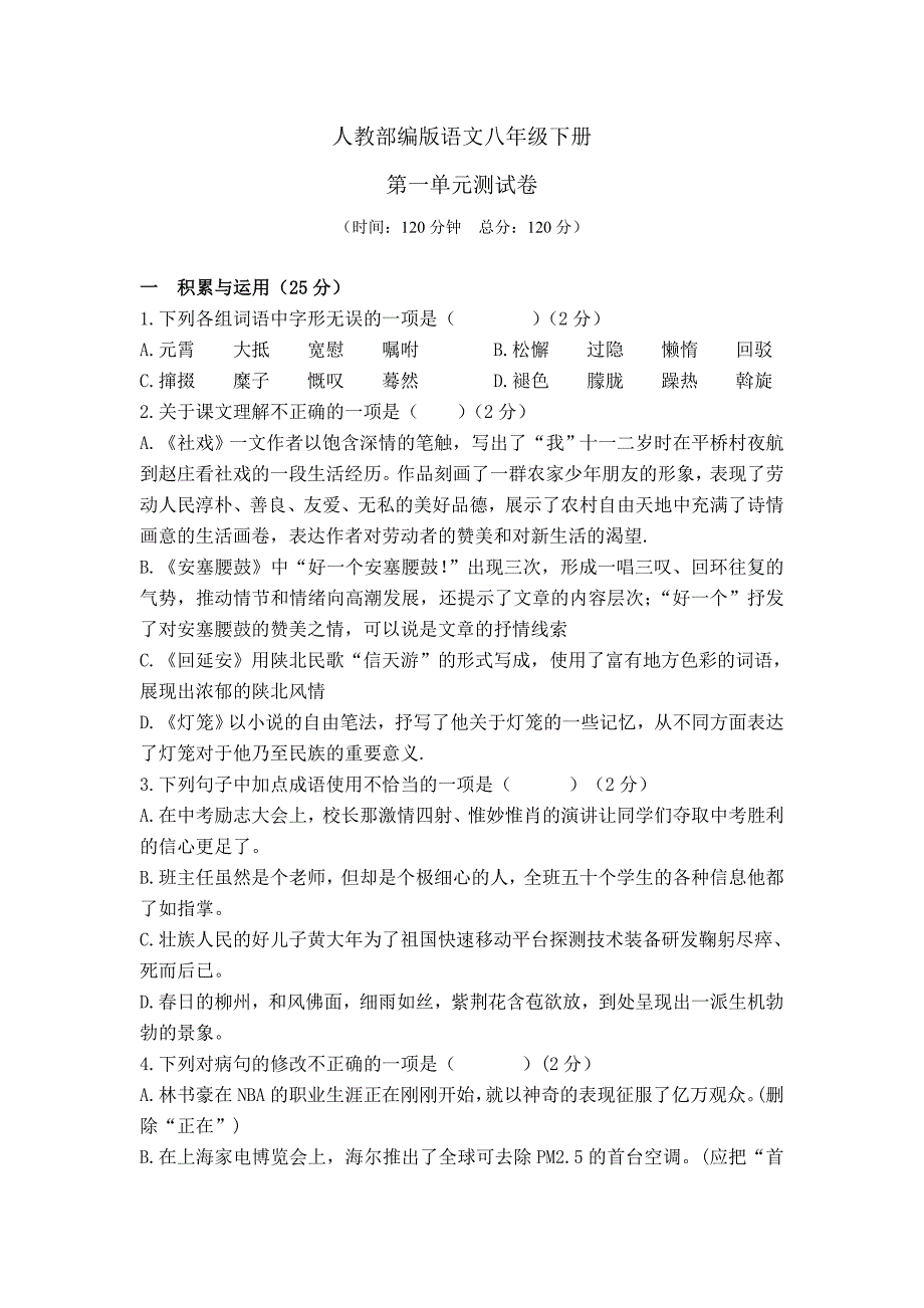 [部编版]语文八年级下册第一单元测试题含答案_第1页