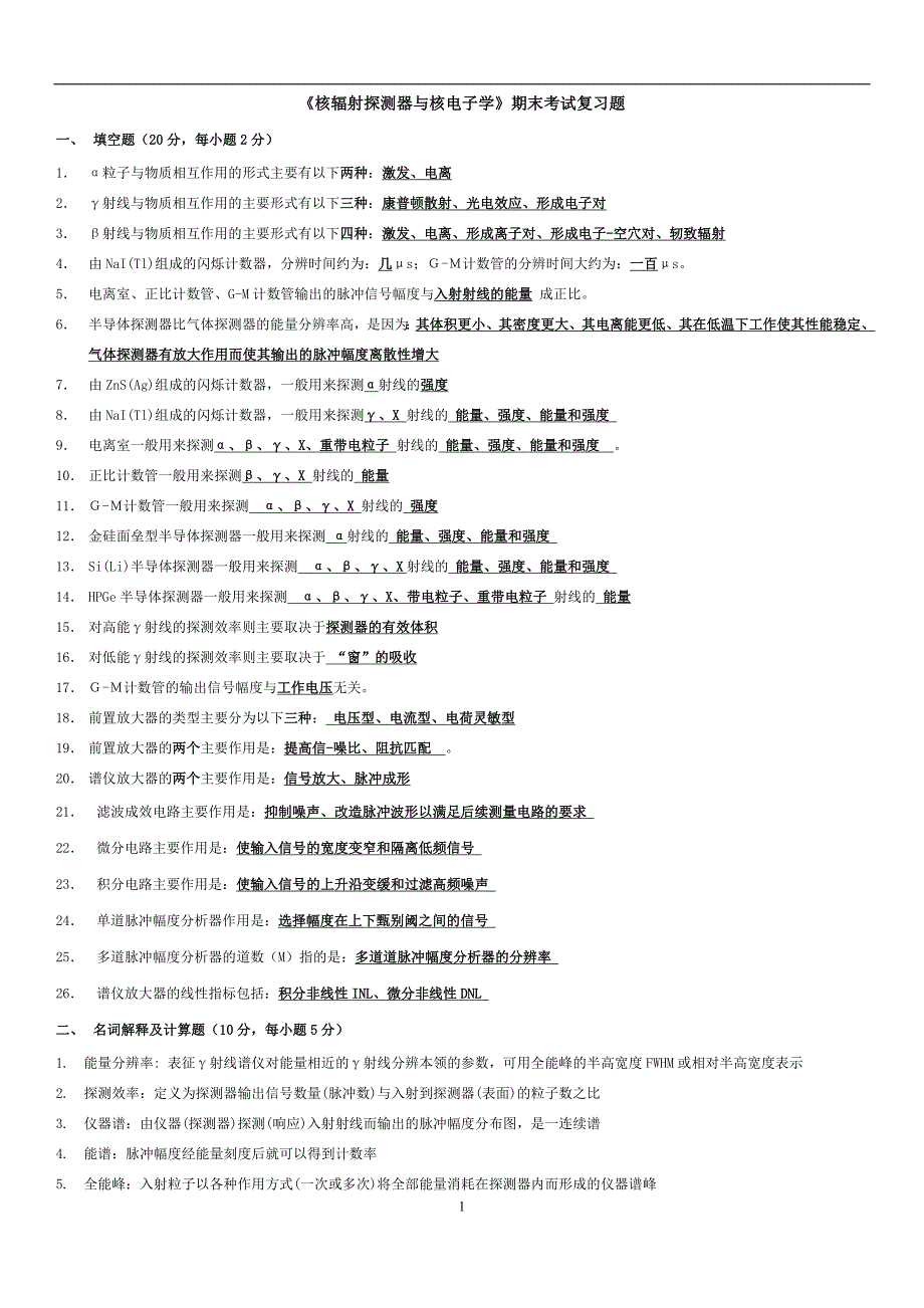 核辐射探测器与核电子学期末复习题_第1页