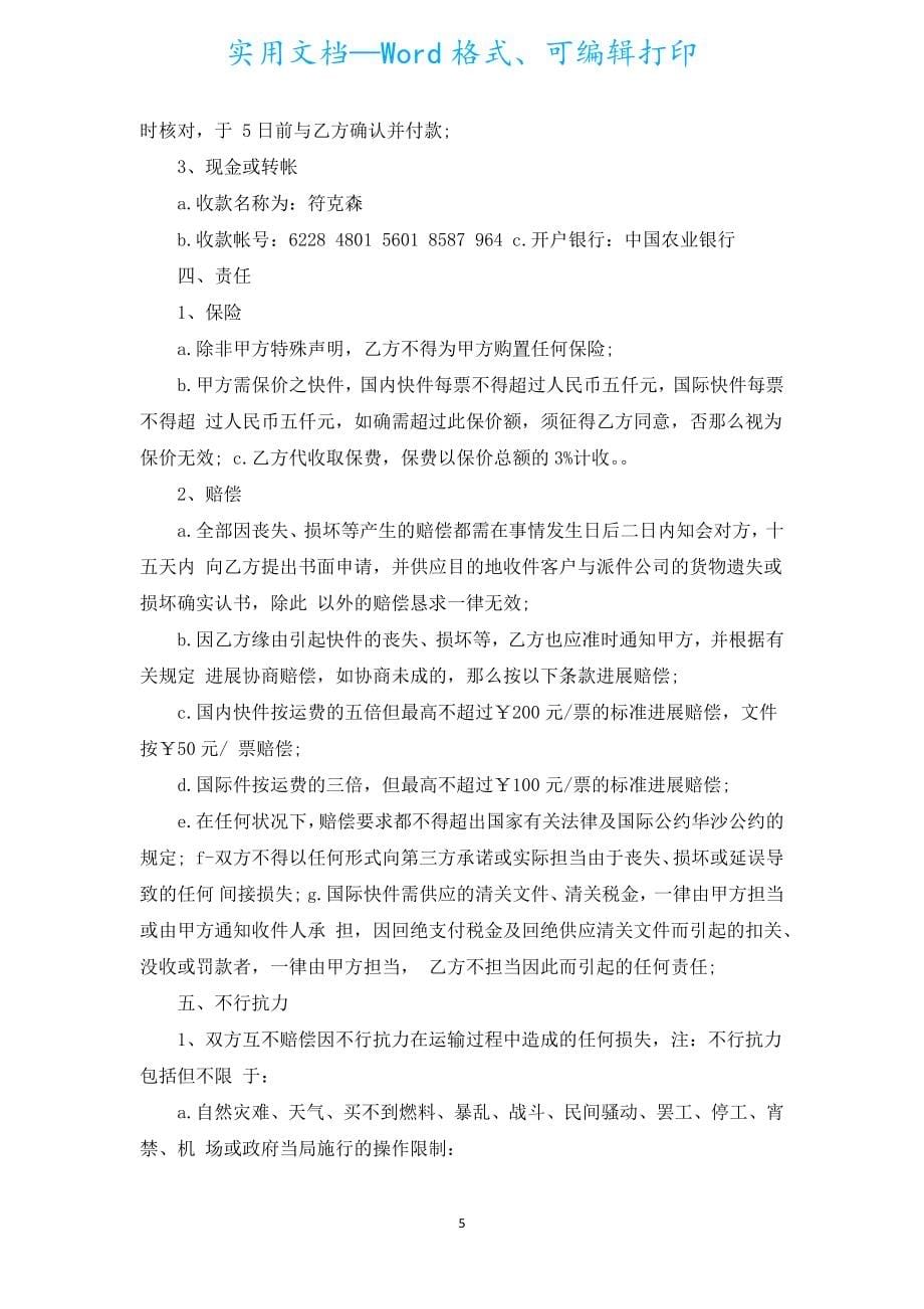 中通快递运输合同（通用20篇）.docx_第5页