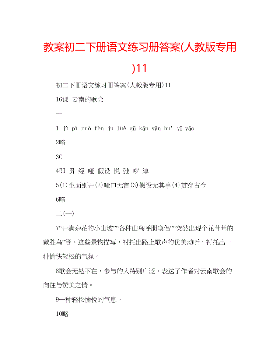 2023教案初二下册语文练习册答案人教版专用)11.docx_第1页