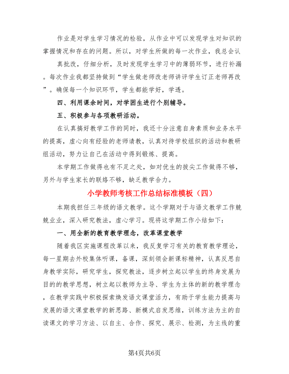 小学教师考核工作总结标准模板.doc_第4页