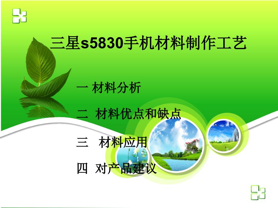 三星s5830手机材料制作工艺PPT课件_第1页