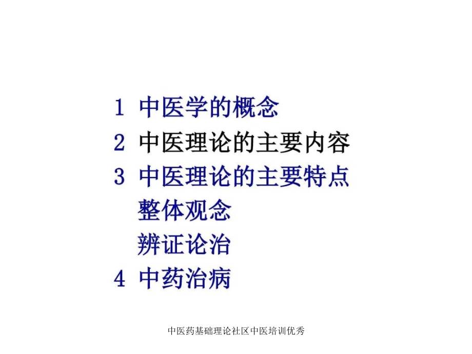 中医药基础理论社区中医培训优秀课件_第2页