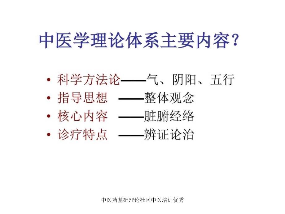 中医药基础理论社区中医培训优秀课件_第5页