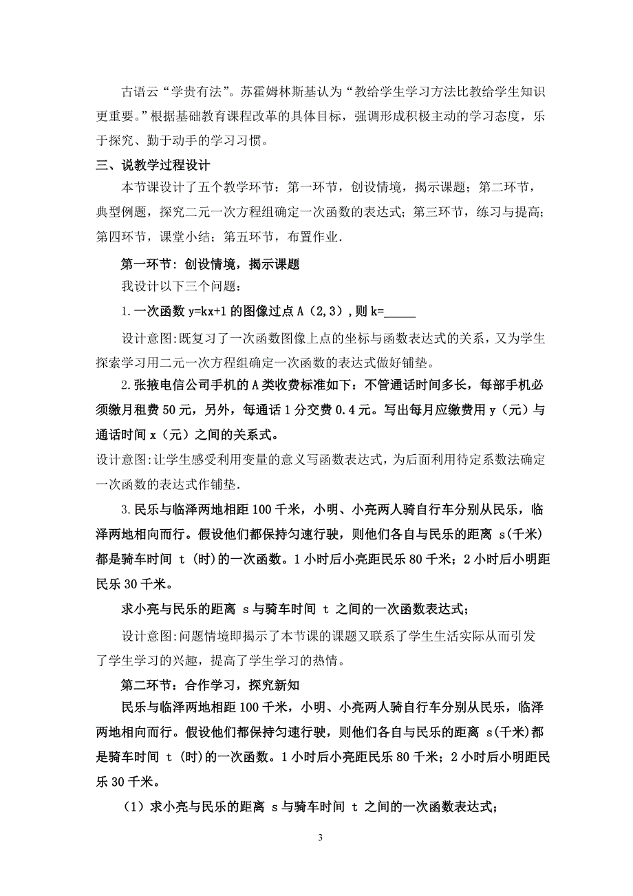 用二元一次方程组确定一次函数的表达式.doc_第3页