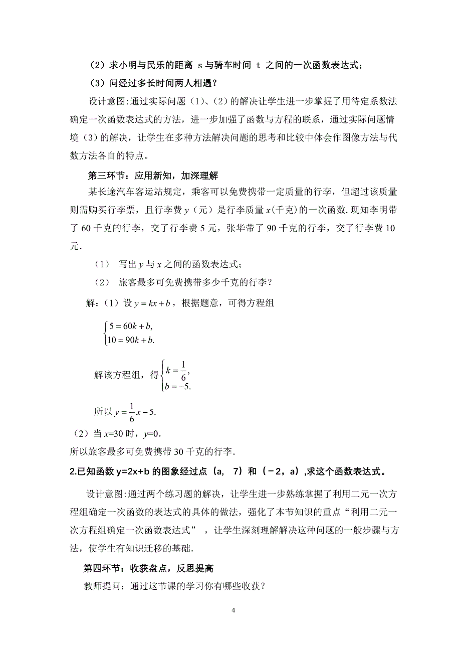 用二元一次方程组确定一次函数的表达式.doc_第4页