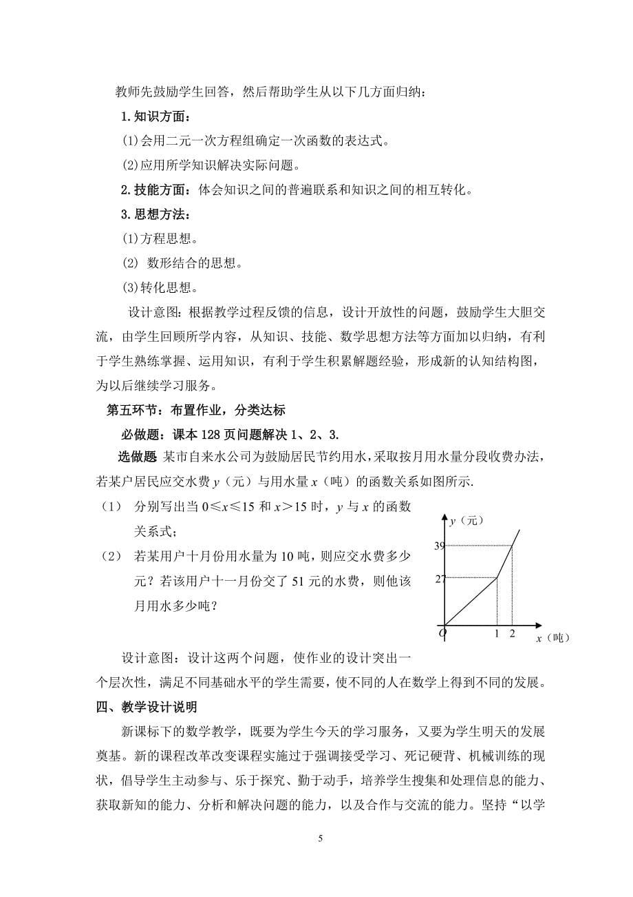 用二元一次方程组确定一次函数的表达式.doc_第5页