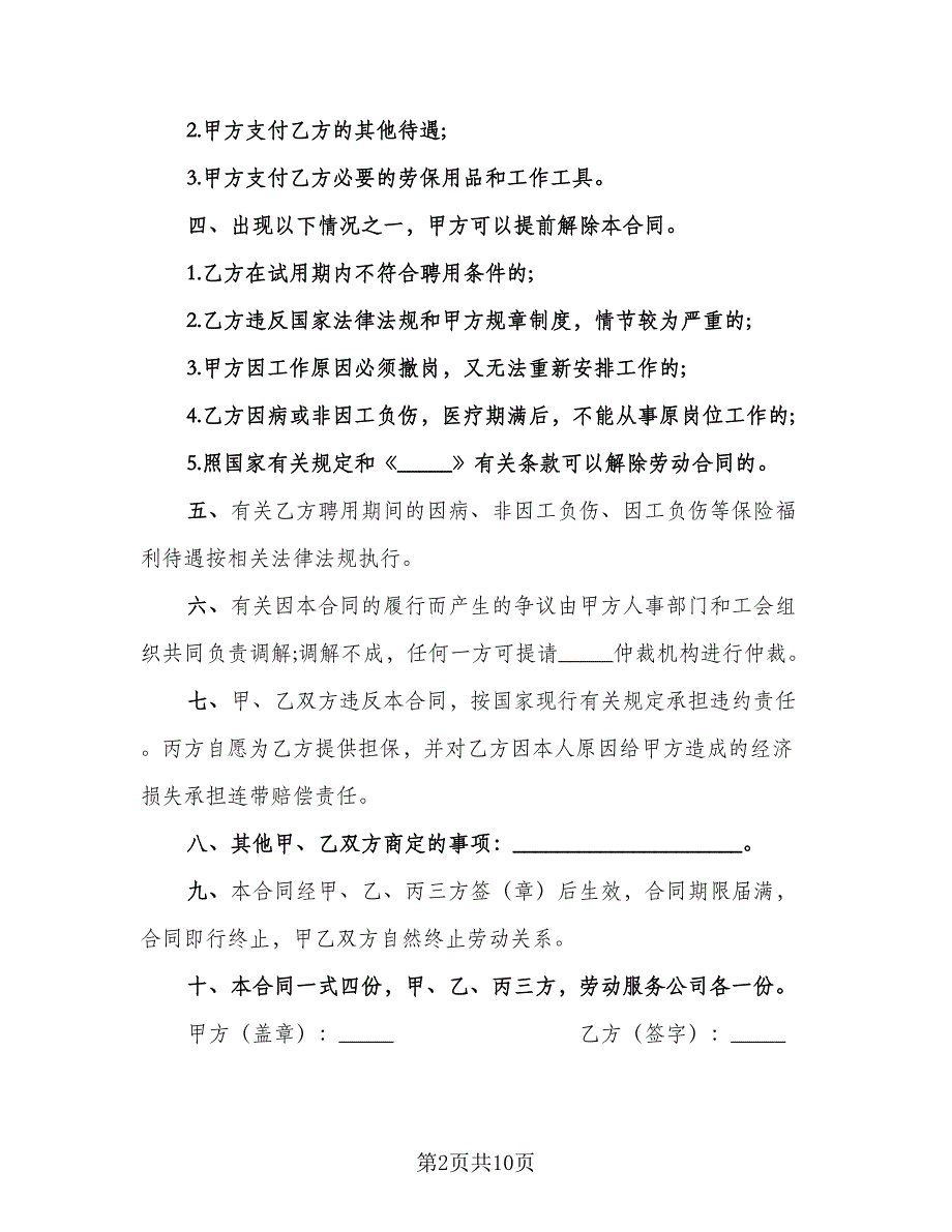 临时工聘用合同协议书常用版（4篇）.doc_第2页