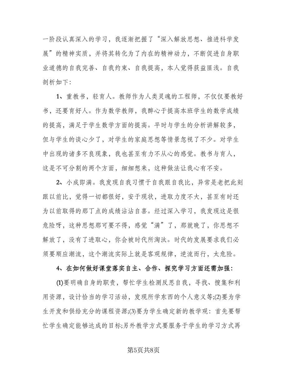 教师师德反思个人心得总结范文（三篇）.doc_第5页