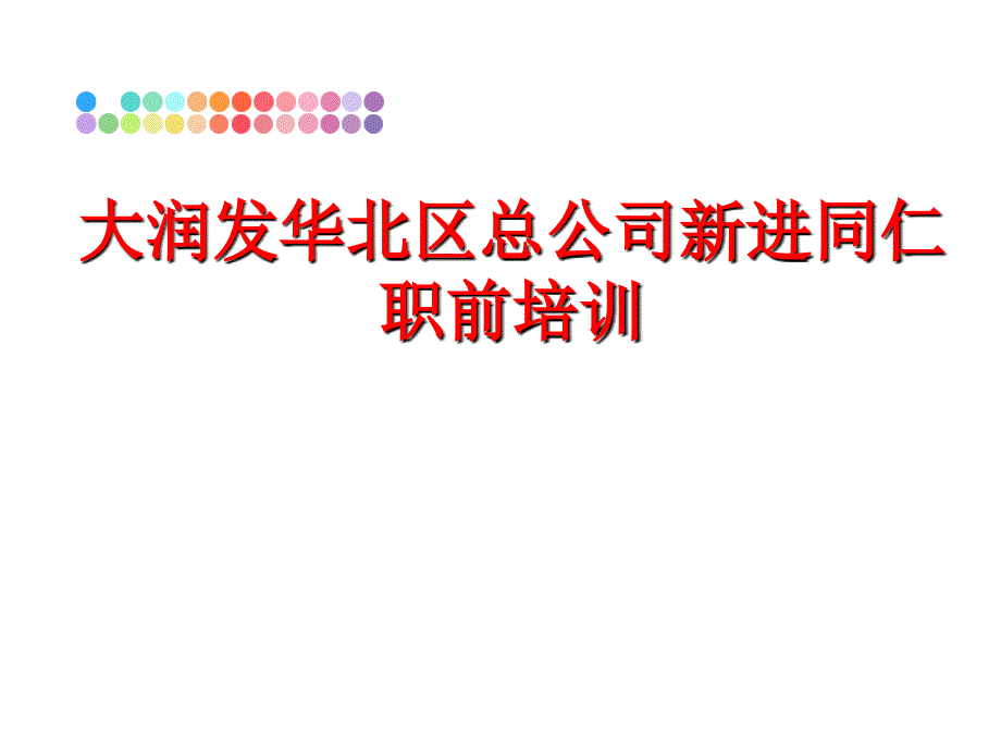 最新大润发华北区总公司新进同仁职前培训PPT课件_第1页