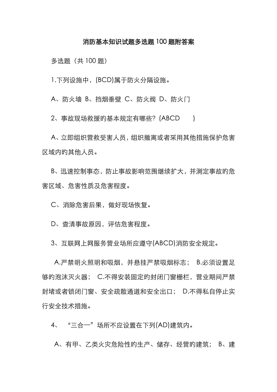 2023年消防基本知识试题多选题题附答案_第1页