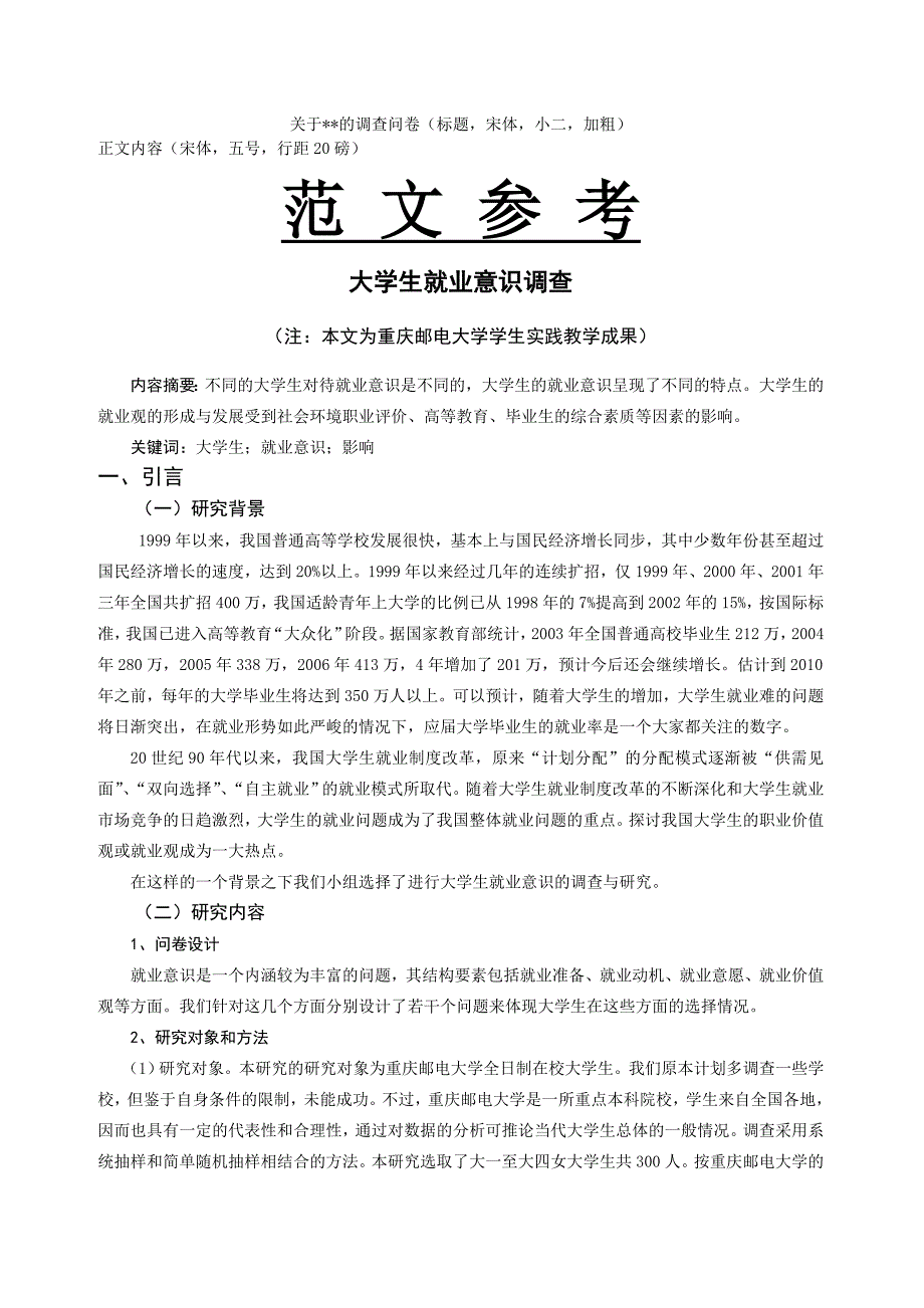 社会调研报告格式及范文_第3页