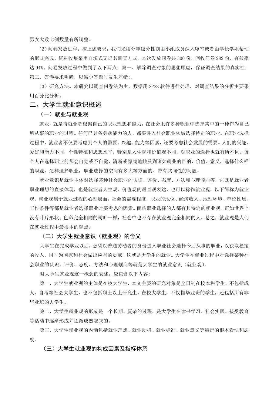 社会调研报告格式及范文_第4页