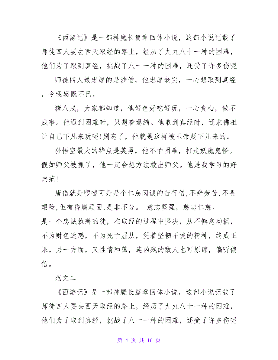 西游记初中读后感600字.doc_第4页