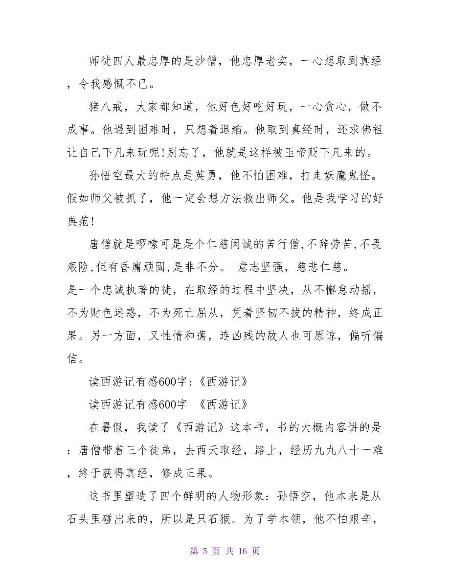 西游记初中读后感600字.doc_第5页