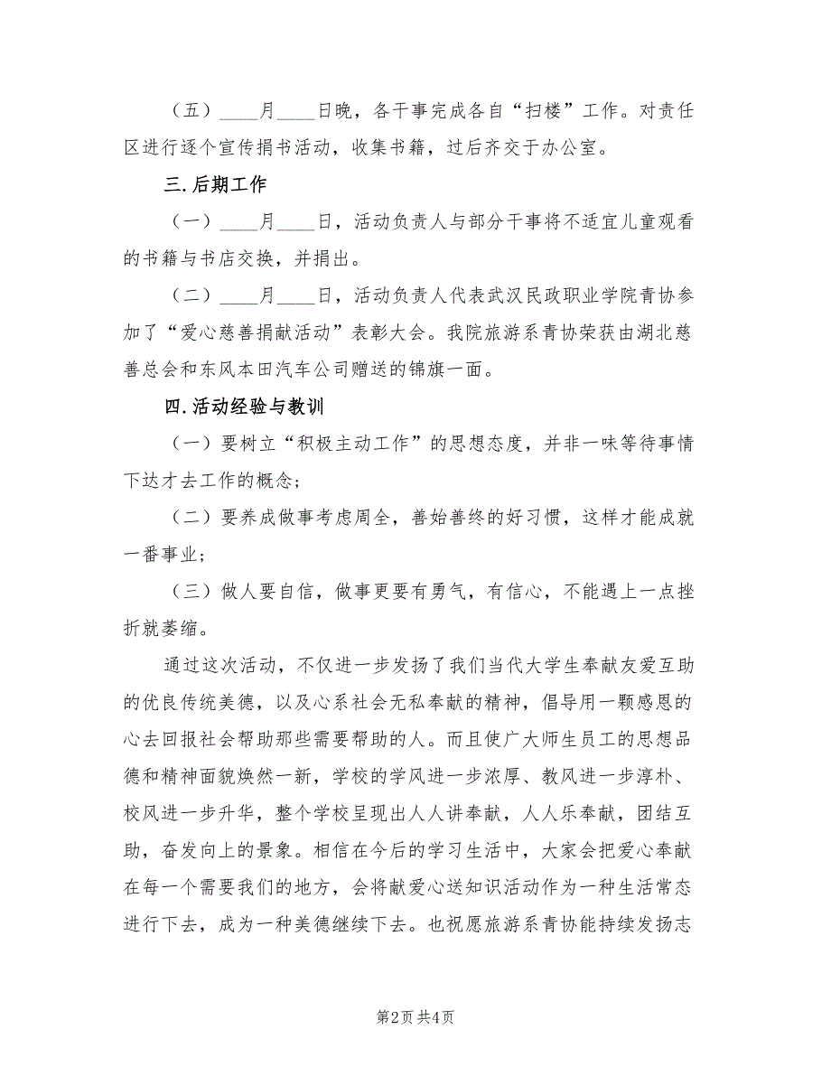 举办爱心活动的总结模板（2篇）_第2页