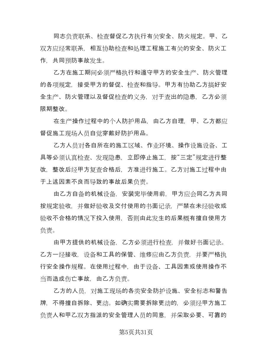 工程安全管理协议书格式版（七篇）.doc_第5页