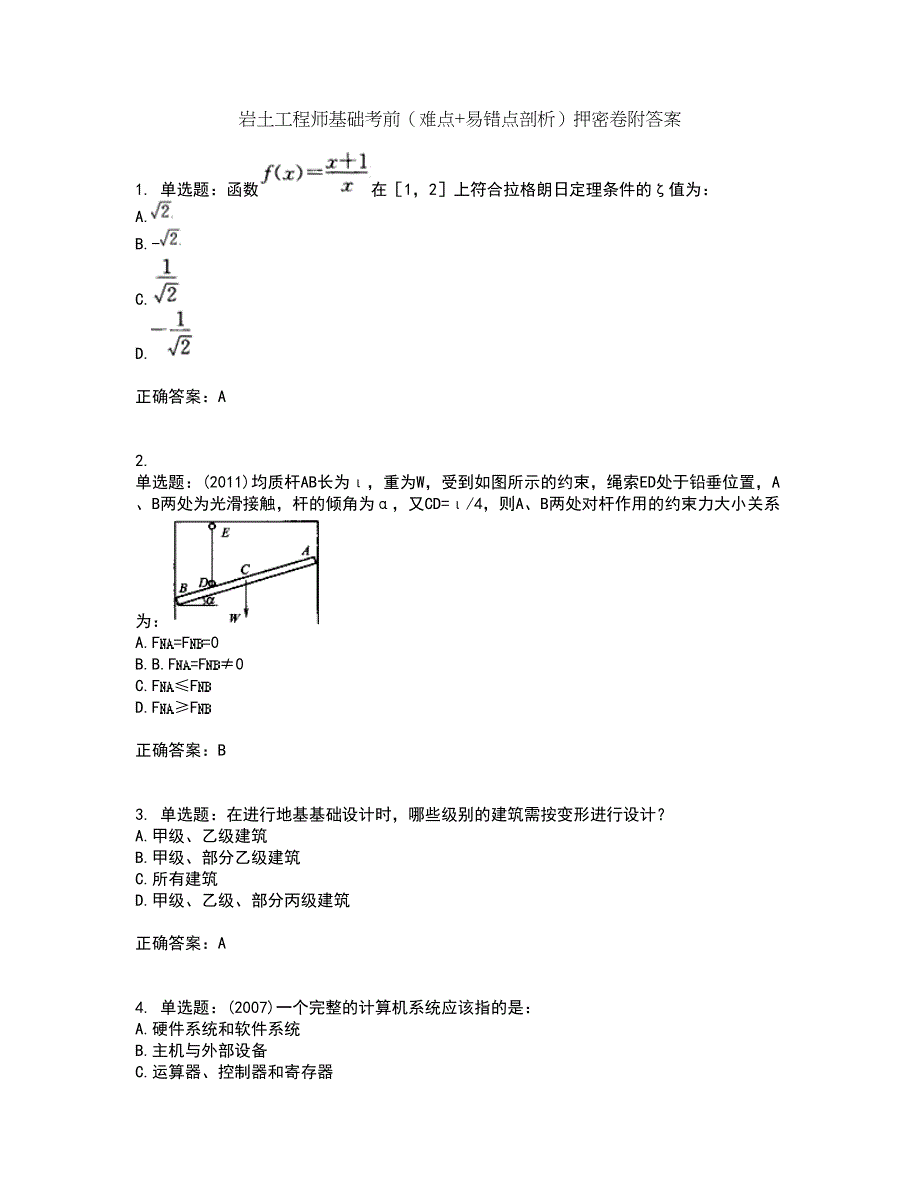 岩土工程师基础考前（难点+易错点剖析）押密卷附答案79_第1页