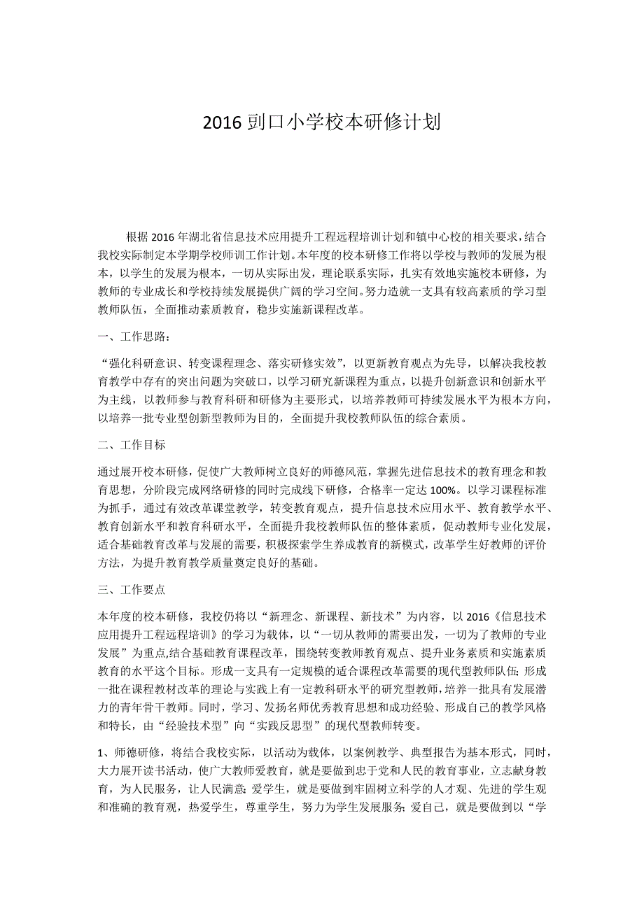 2016剅口小学校本研修计划_第1页