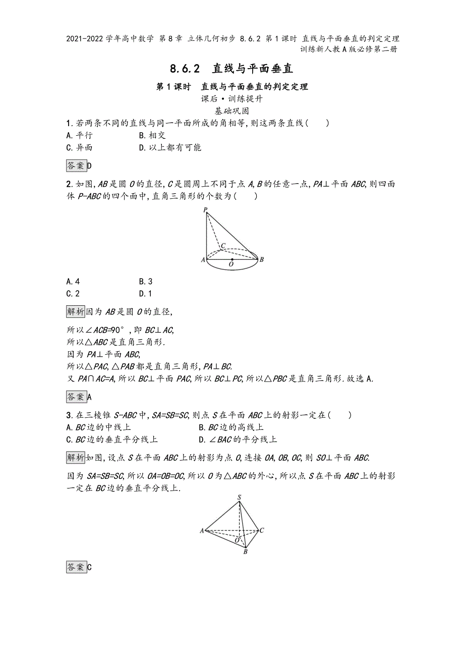 2021-2022学年高中数学-第8章-立体几何初步-8.6.2-第1课时-直线与平面垂直的判定定理.docx_第2页