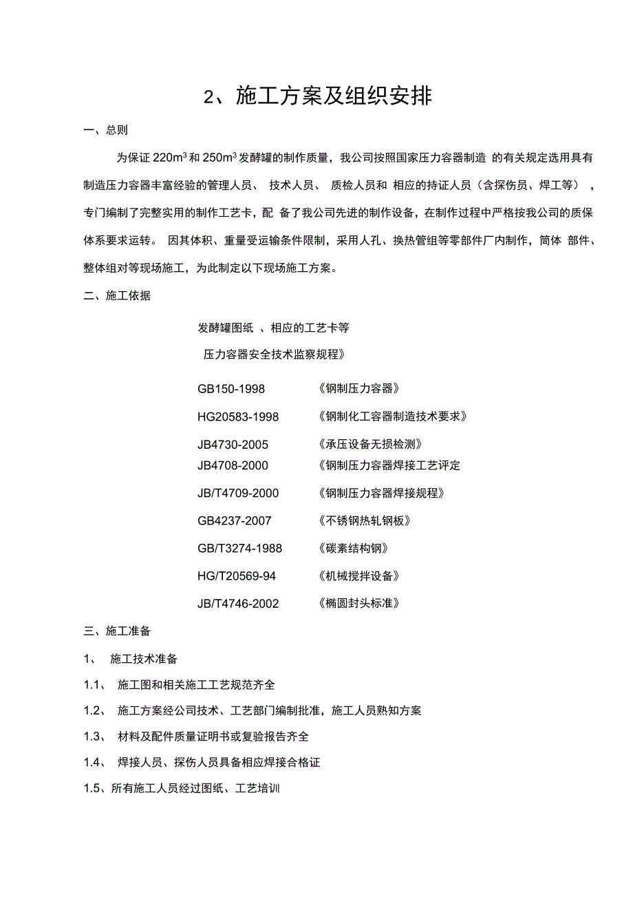 发酵罐施工方案_第1页