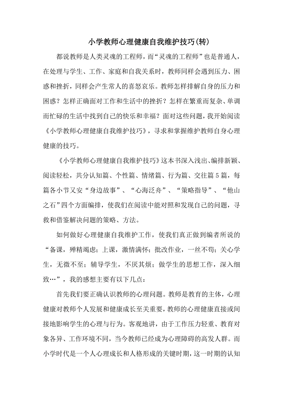 小学教师心理健康自我维护技巧.doc_第1页