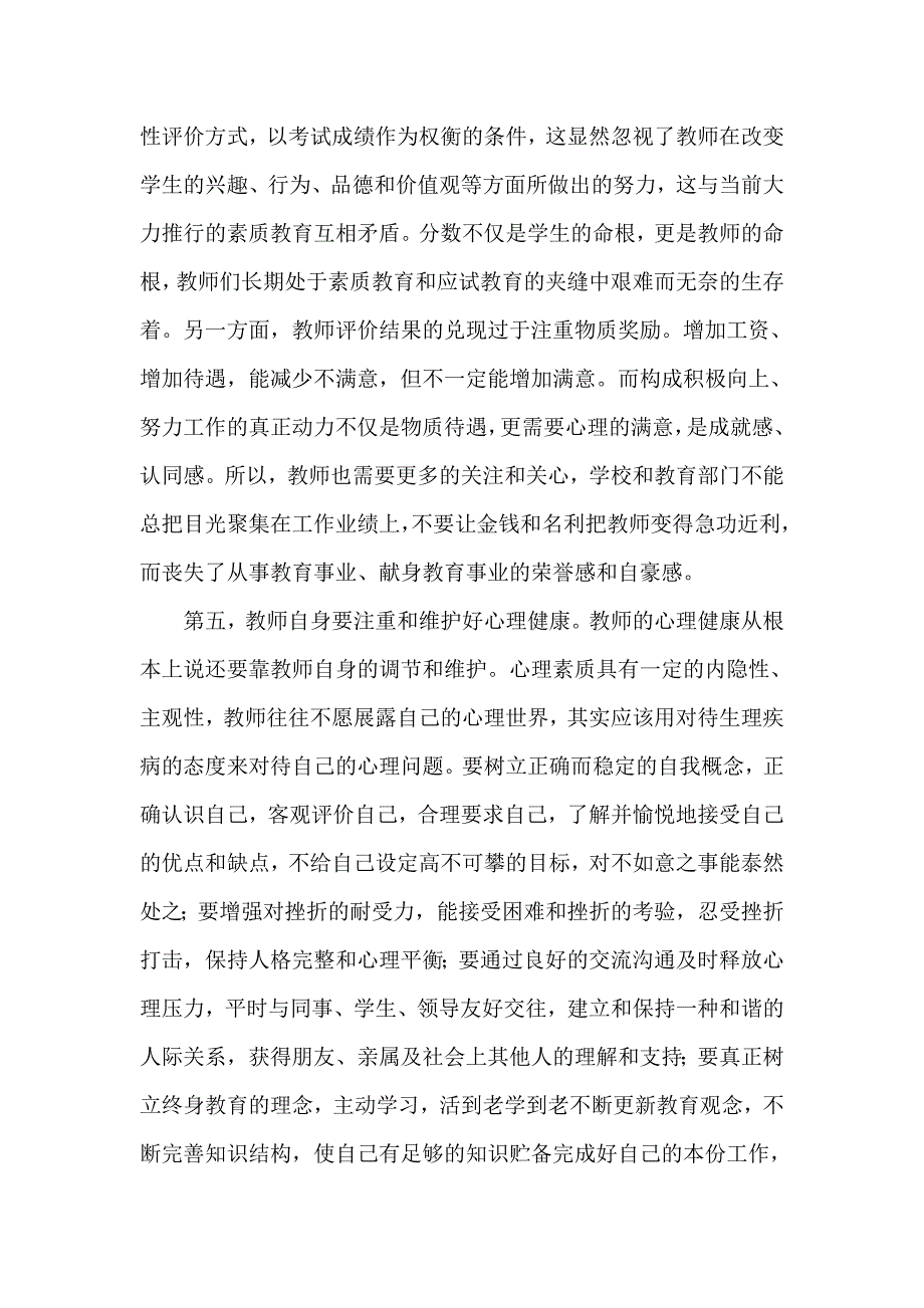 小学教师心理健康自我维护技巧.doc_第3页