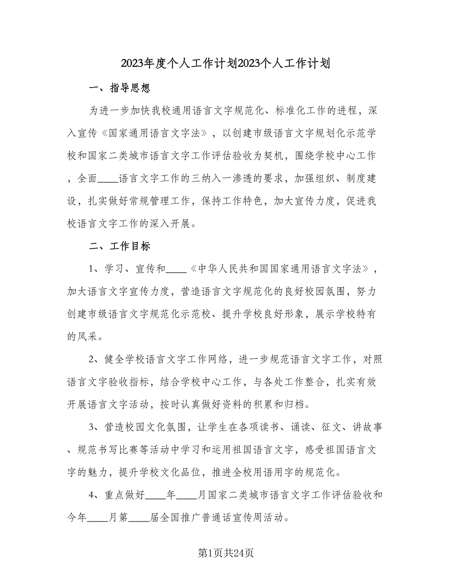 2023年度个人工作计划2023个人工作计划（七篇）.doc_第1页