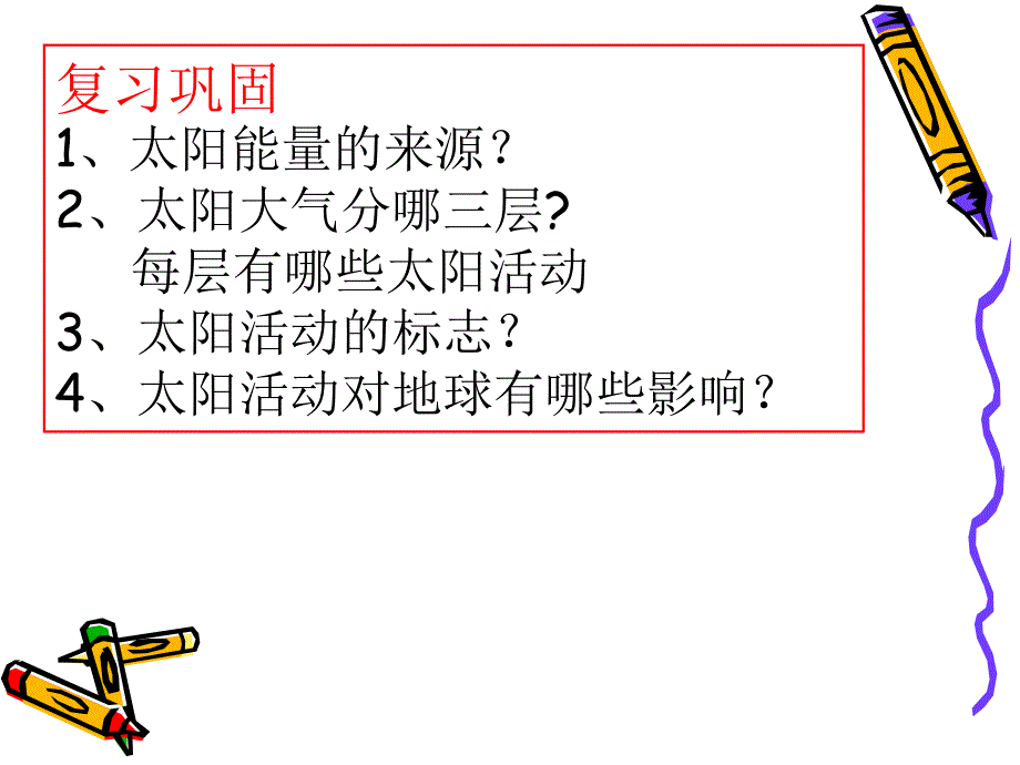 23地球的运动第一课时_第1页