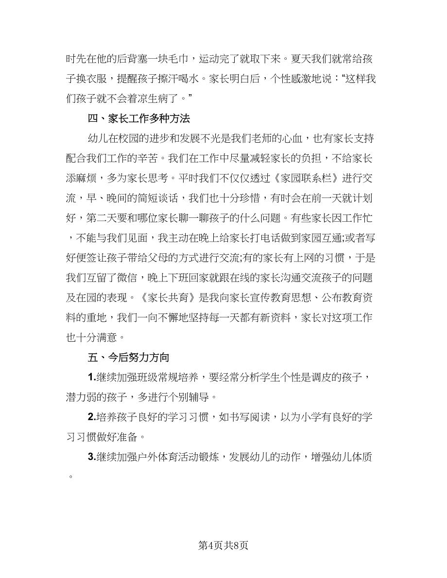 2023幼儿园保育员实习总结格式范本（3篇）.doc_第4页