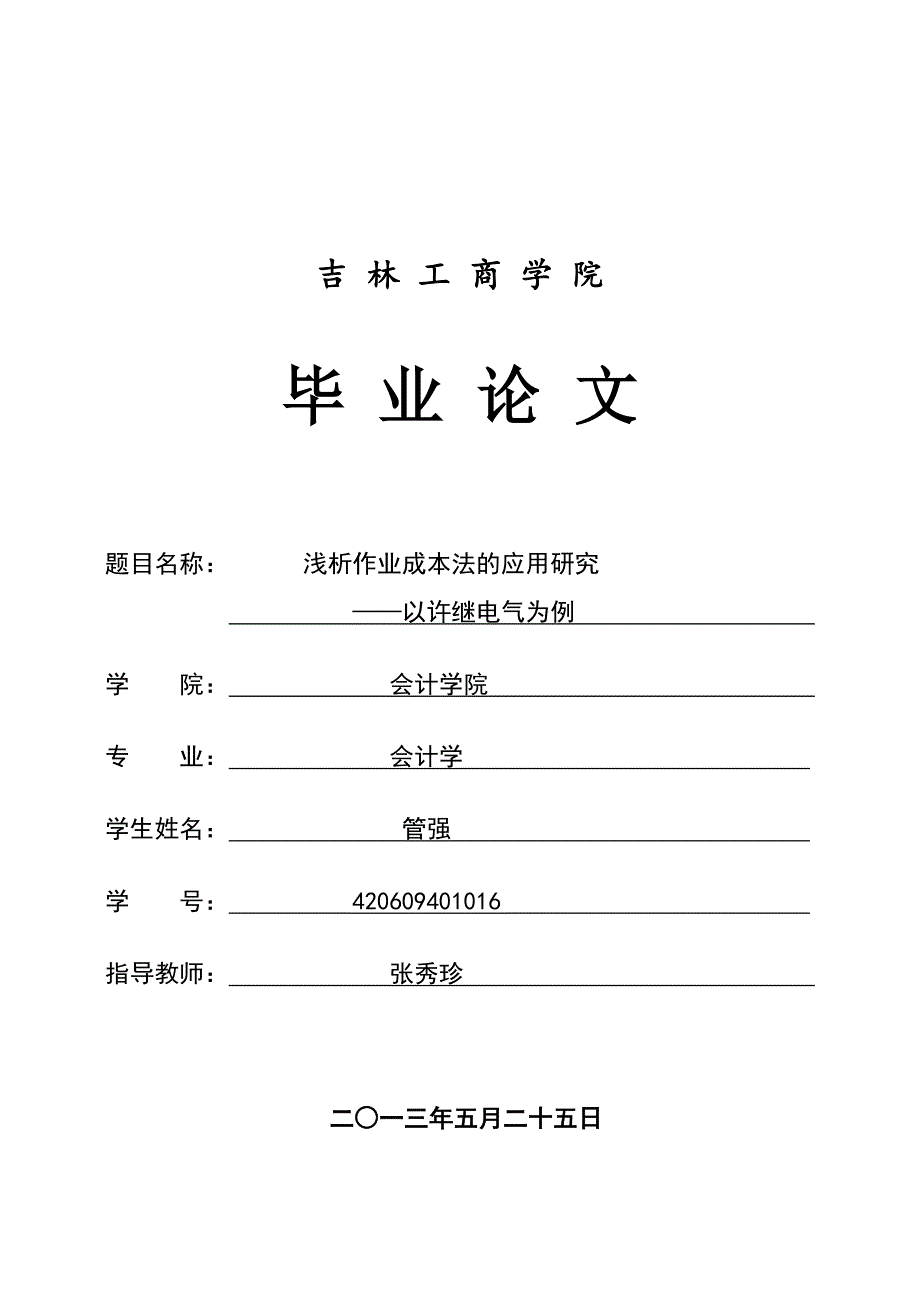 会计学毕业论文浅析作业成本法的应用研究以许继电气为例32932_第1页