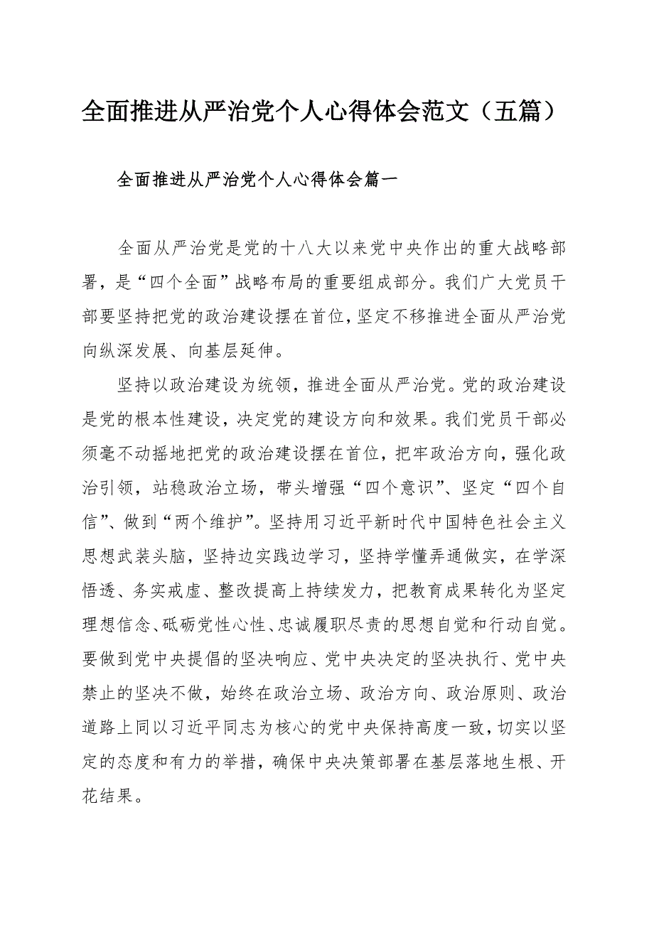 全面推进从严治党个人心得体会范文（五篇）.docx_第1页
